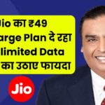 Jio का ₹49 Recharge Plan दे रहा है Unlimited Data Daily का उठाए फायदा