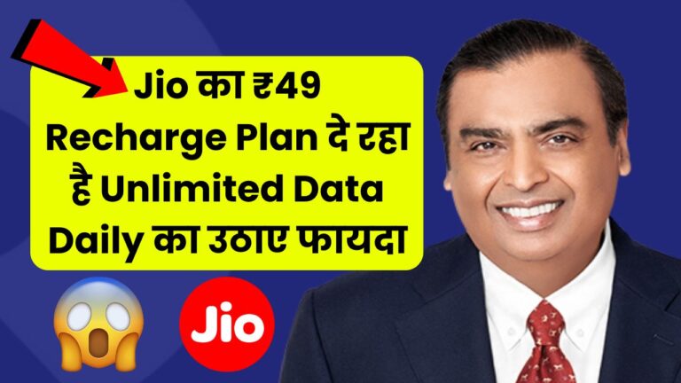 Jio का ₹49 Recharge Plan दे रहा है Unlimited Data Daily का उठाए फायदा