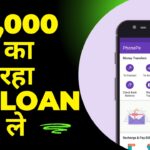 Phone Pe Loan: ₹10,000 रुपए का मिल रहा तुरंत Loan अभी ले